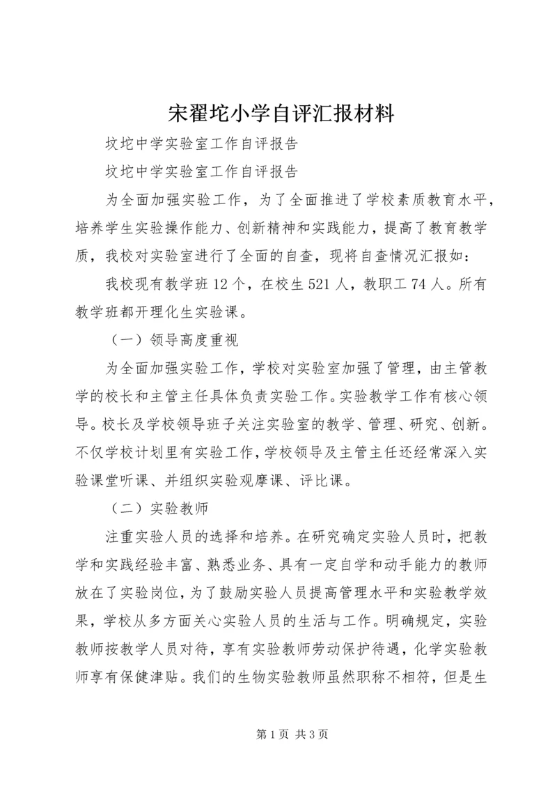 宋翟坨小学自评汇报材料 (2).docx