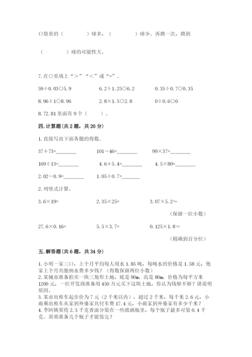 人教版五年级上册数学期末测试卷（夺冠）word版.docx