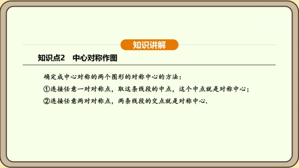 人教版数学九年级上册23.2.1中心对称 课件(共32张PPT)