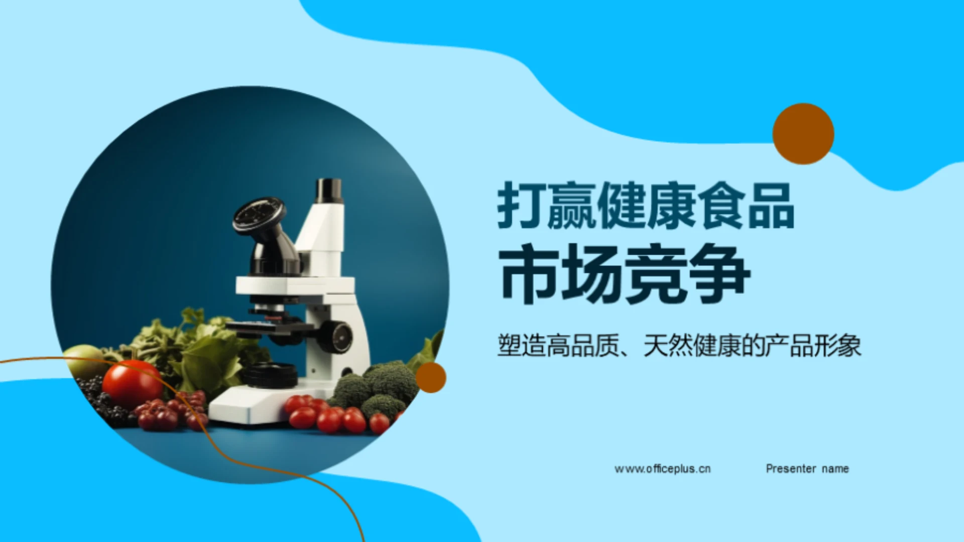 打赢健康食品市场竞争