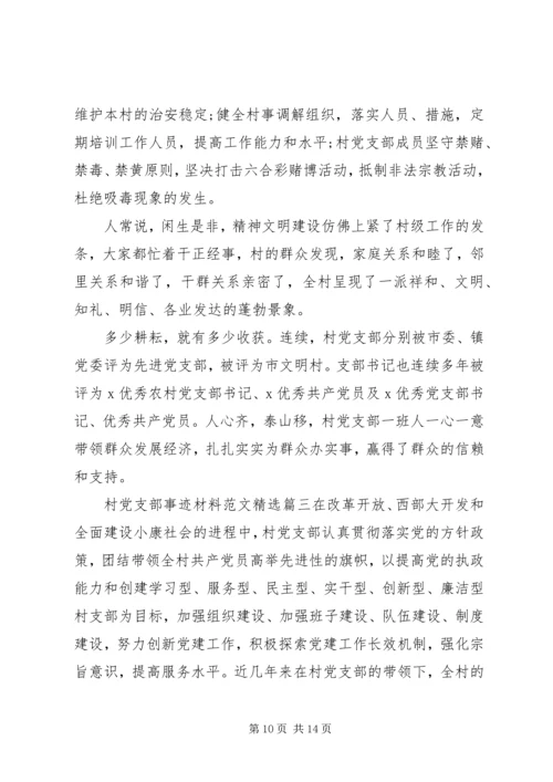 村党支部事迹材料范文精选.docx