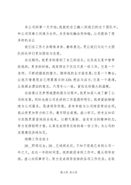 企业单位续聘工作总结.docx