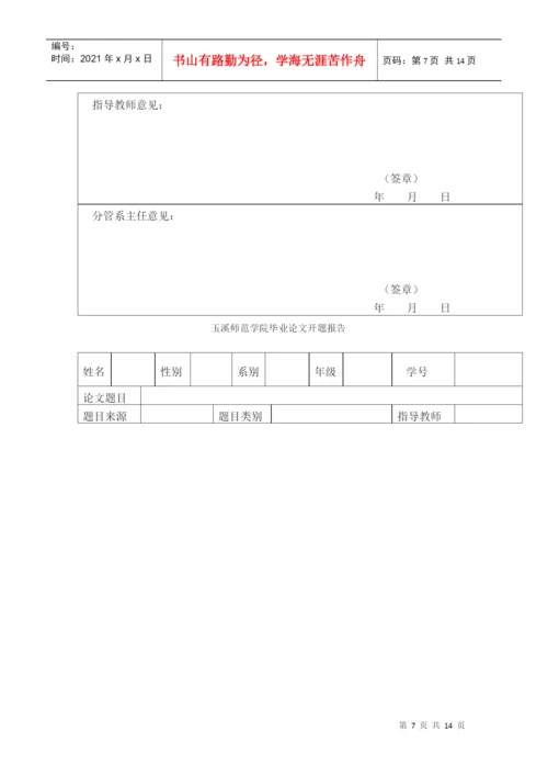 玉溪师范学院本科生毕业论文管理办法.docx
