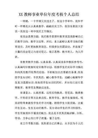 XX教师事业单位年度考核个人总结