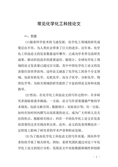 常见化学化工科技论文