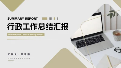 灰色简约风职场行政工作总结汇报PPT模板