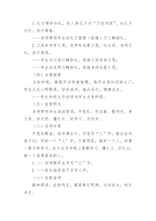 小学一年级新生“入学开笔礼”活动方案.docx