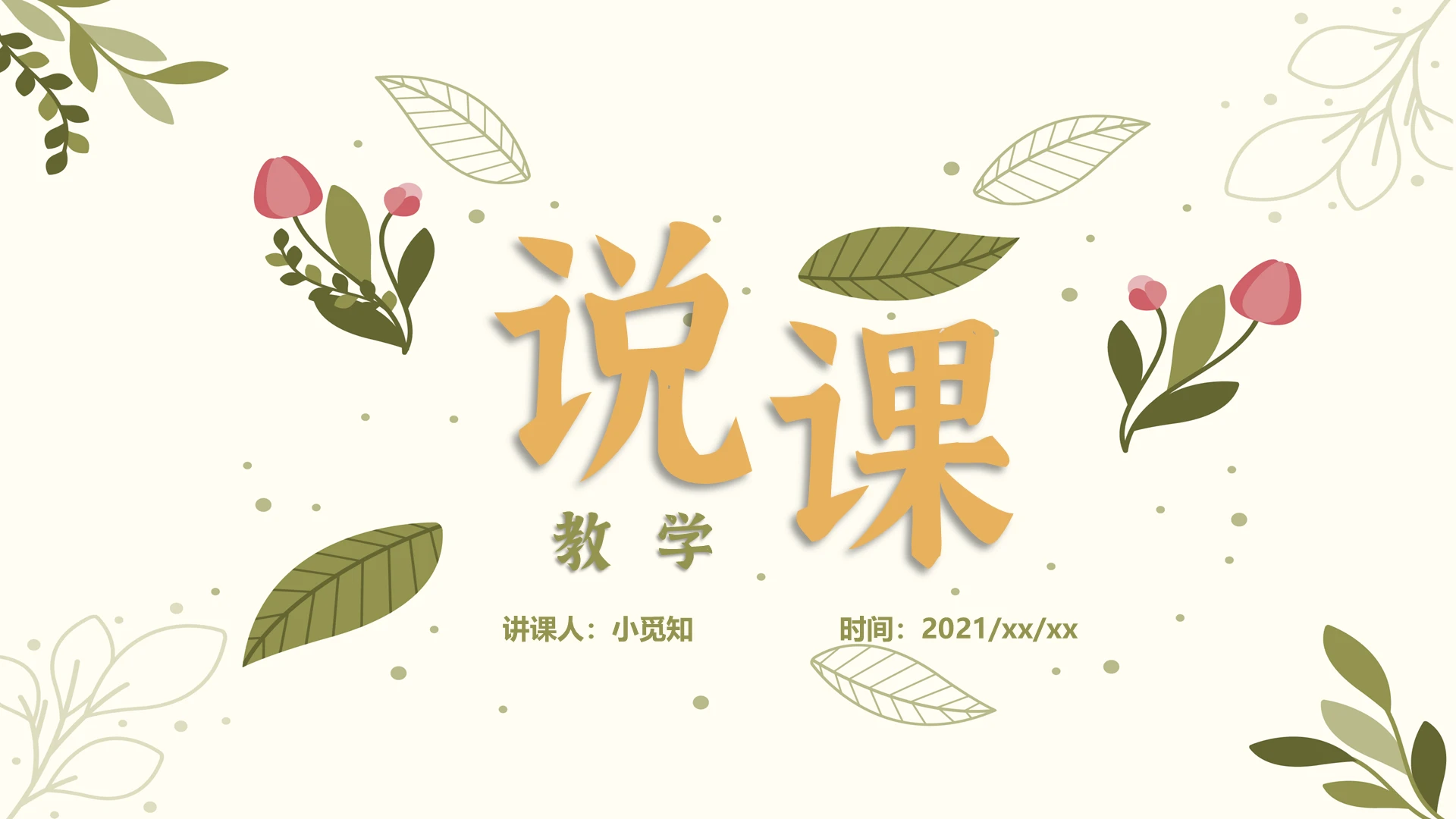 小清新简约淡雅老师春天教学说课通用培训商务PPT模板