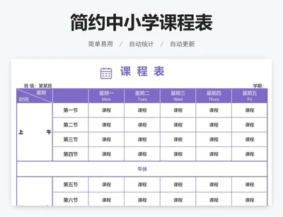 简约中小学课程表