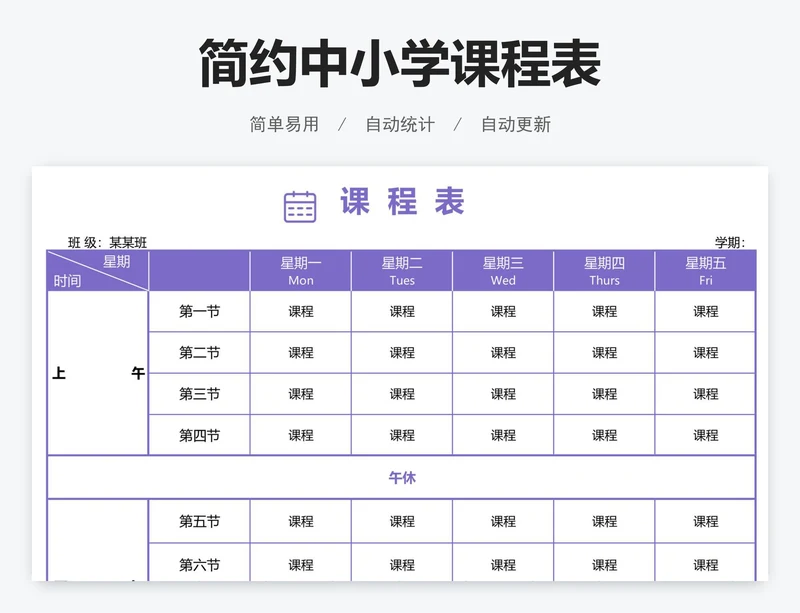简约中小学课程表
