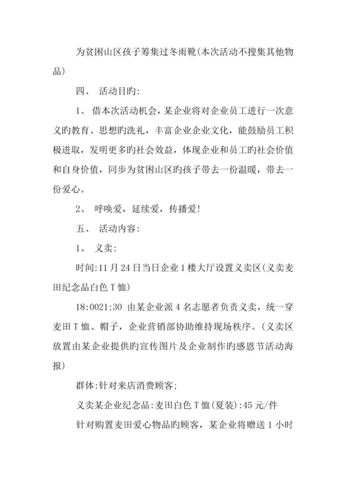 企业感恩节活动策划精选.docx