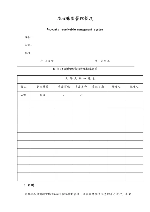 22-【行业案例】XX科技公司应收账款管理制度.docx