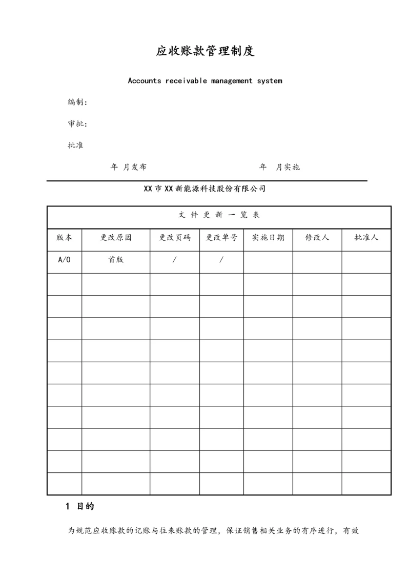 22-【行业案例】XX科技公司应收账款管理制度.docx