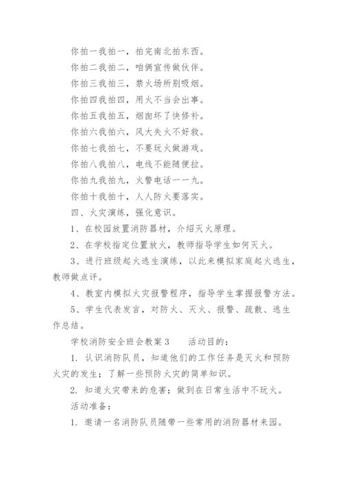 学校消防安全班会教案.docx