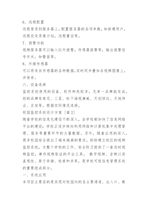 校园监控系统设计方案.docx