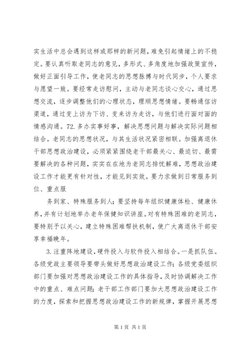 加强和改进新形势下离退休干部思想政治建设的思考(精).docx