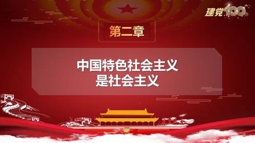 当代中国发展进步根本方向党史党课PPT模板