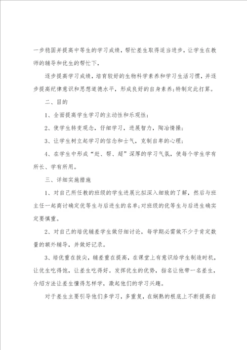 八年级生物培优辅差工作计划
