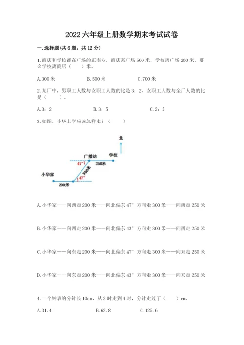 2022六年级上册数学期末考试试卷含答案【a卷】.docx