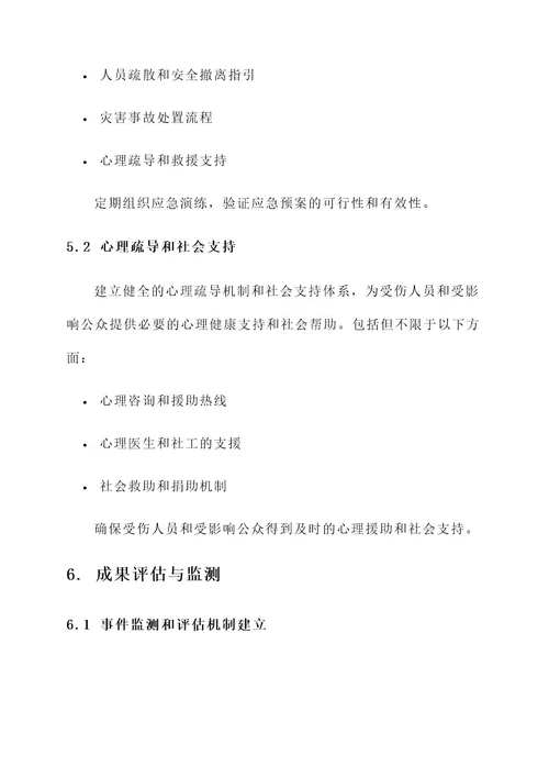 涉嫌公共安全防范方案