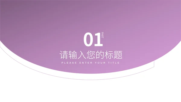 白色简约风流线项目策划营销方案PPT模板