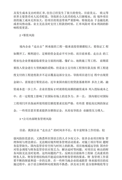 浅谈国际承包工程的财务管理