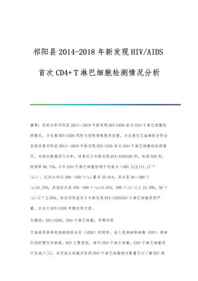 祁阳县2014-2018年新发现HIV-AIDS首次CD4+T淋巴细胞检测情况分析.docx