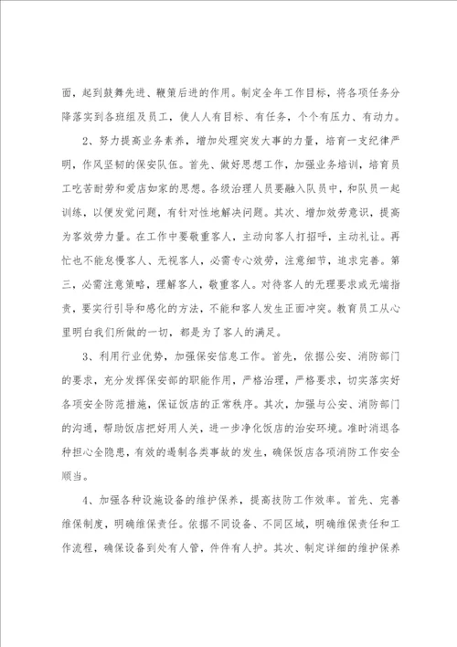 物业保安队长工作计划