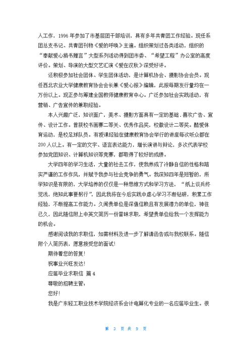 关于应届毕业求职信范文汇编9篇