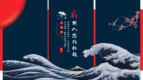 日式浮世绘神奈川冲浪里主题通用PPT模版