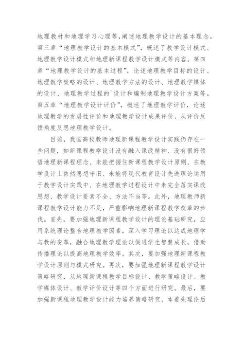 地理专业新课程教学设计论文.docx