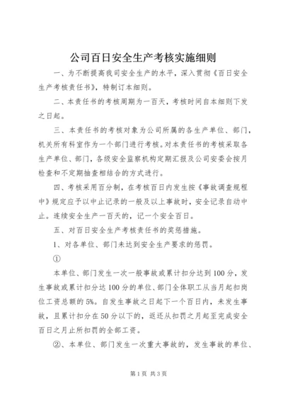 公司百日安全生产考核实施细则 (3).docx