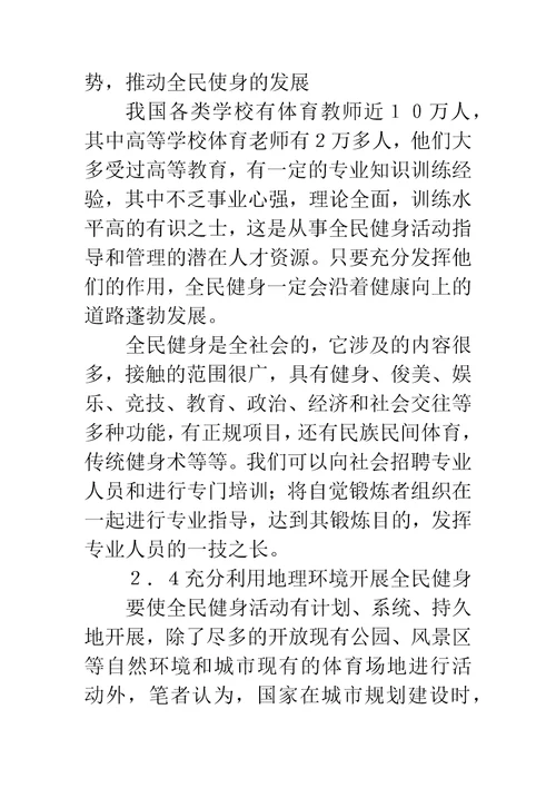 实施全民健身尚存问题与改革的基本途径