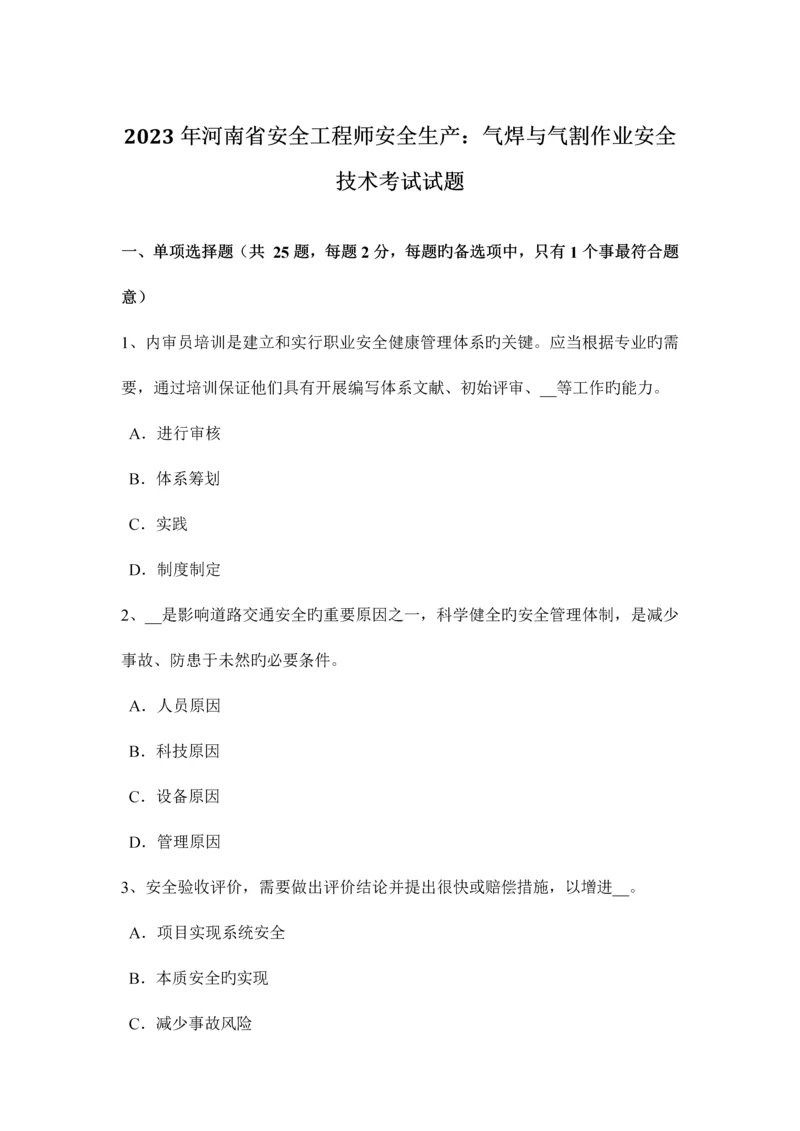 2023年河南省安全工程师安全生产气焊与气割作业安全技术考试试题.docx