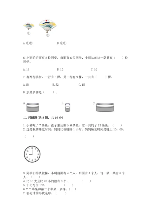 小学一年级上册数学期末测试卷（网校专用）word版.docx