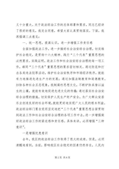 二五在全区政法综治工作会议上的致辞.docx