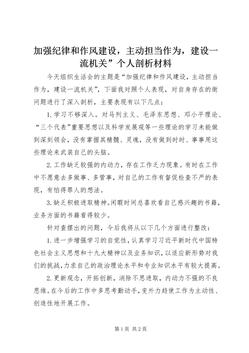 加强纪律和作风建设，主动担当作为，建设一流机关”个人剖析材料.docx