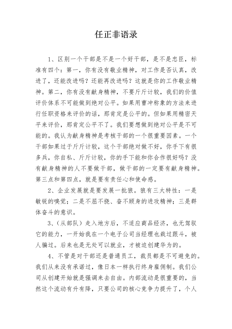 任正非语录.docx