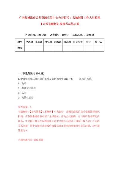 广西防城港市公共资源交易中心公开招考1名编制外工作人员模拟含答案解析模拟考试练习卷第3套