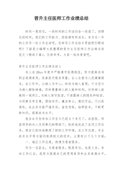 晋升主任医师工作业绩总结_2.docx