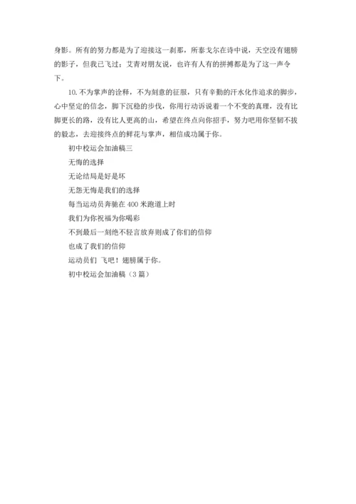初中校运会加油稿（3篇）.docx
