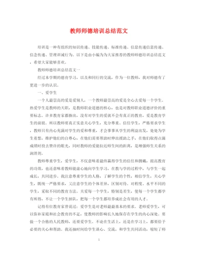 精编之教师师德培训总结范文.docx