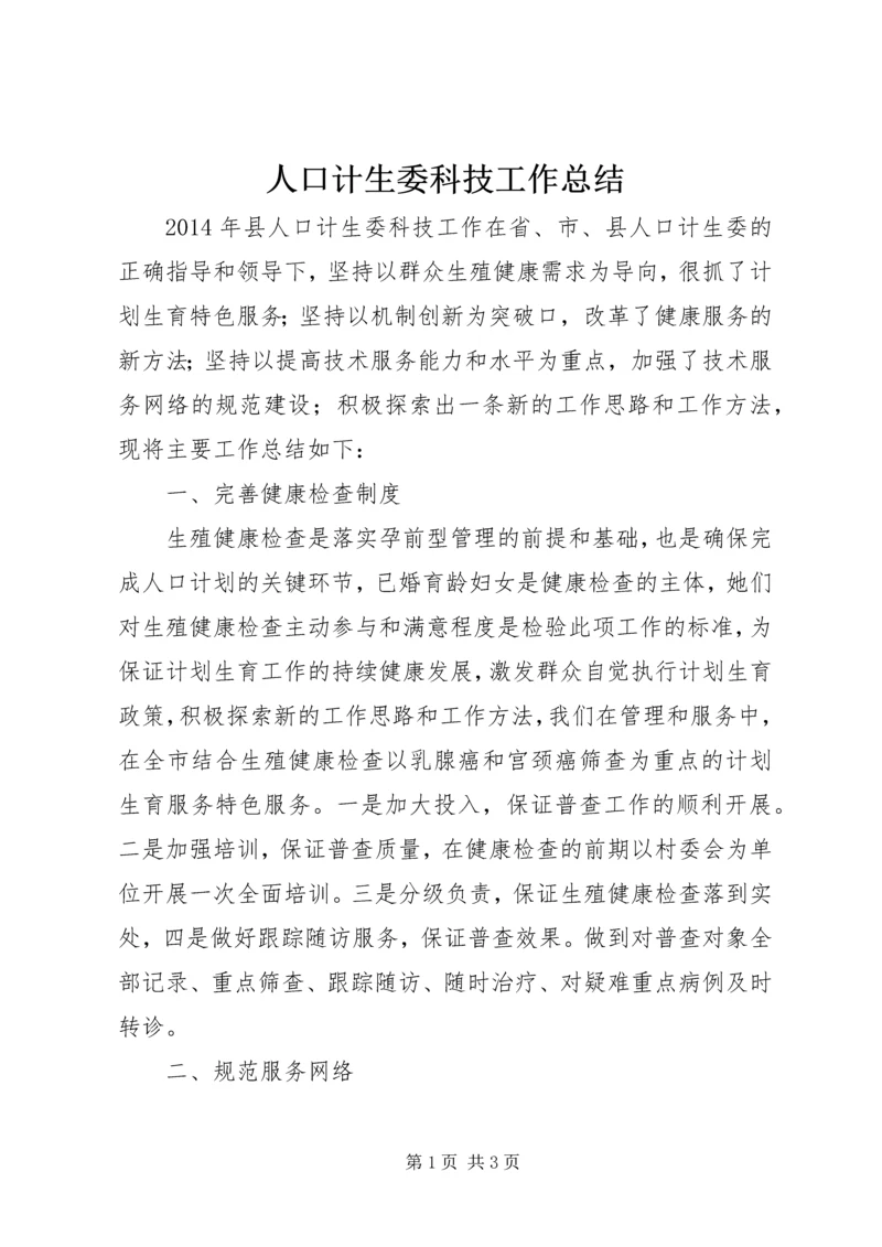 人口计生委科技工作总结.docx