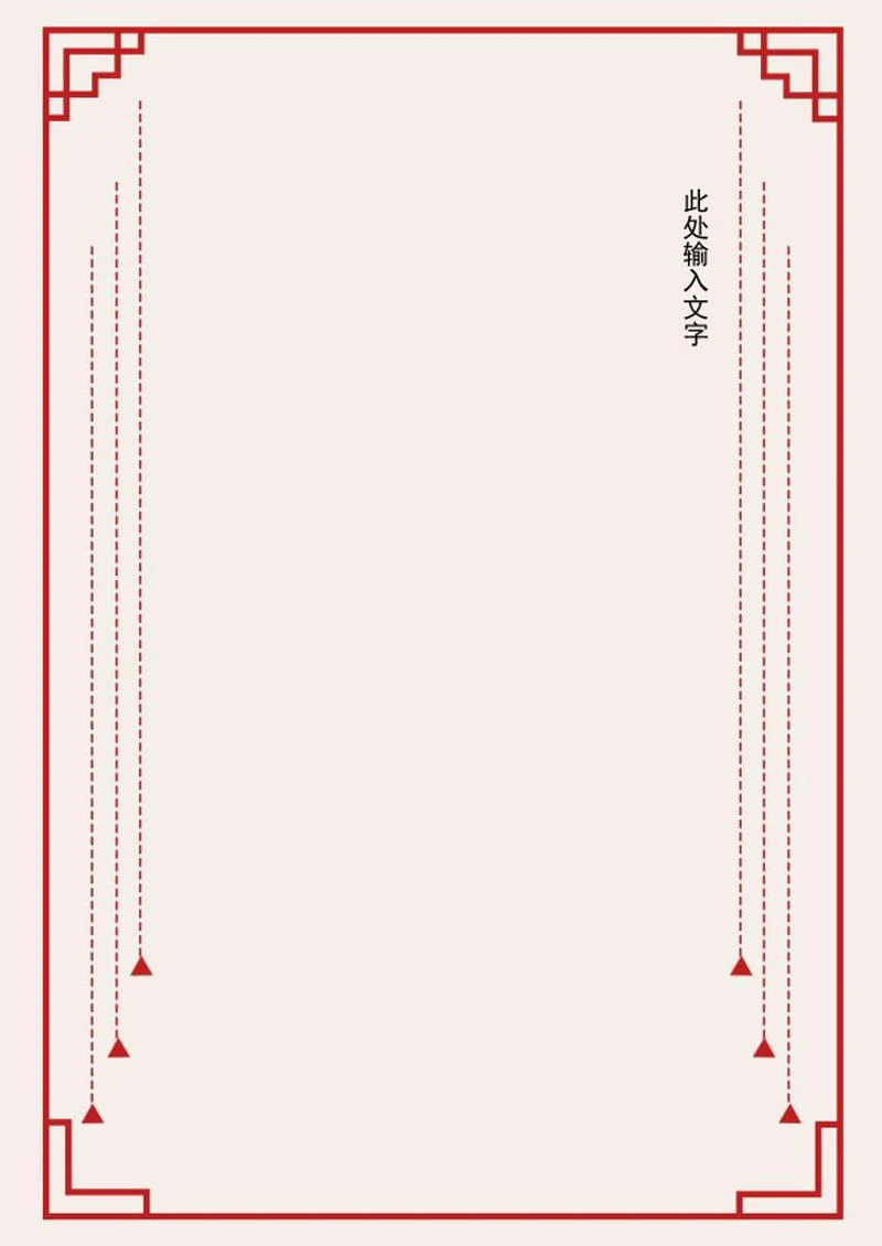传统喜庆边框中国风信纸word模板