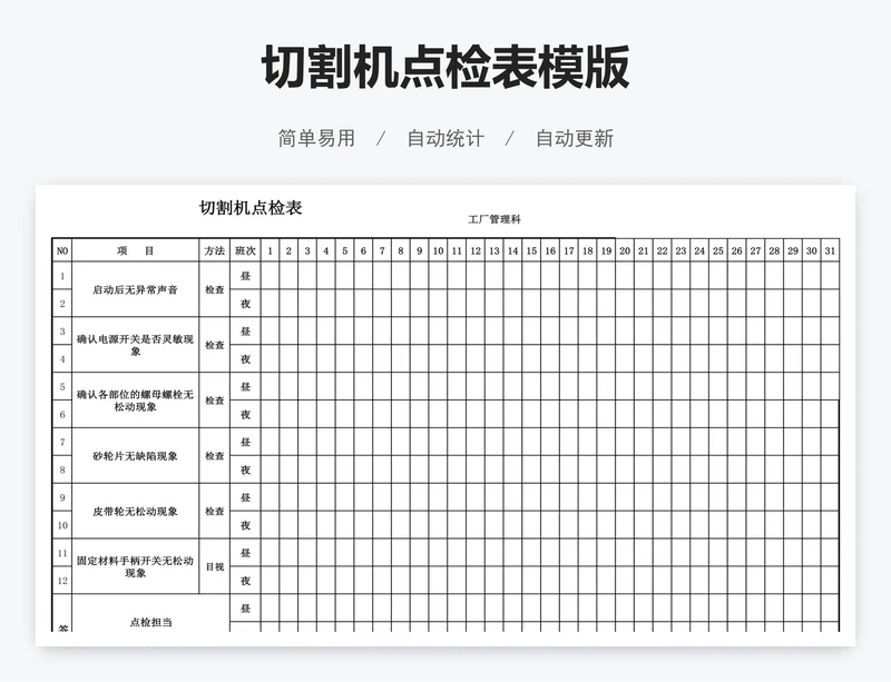 切割机点检表模版