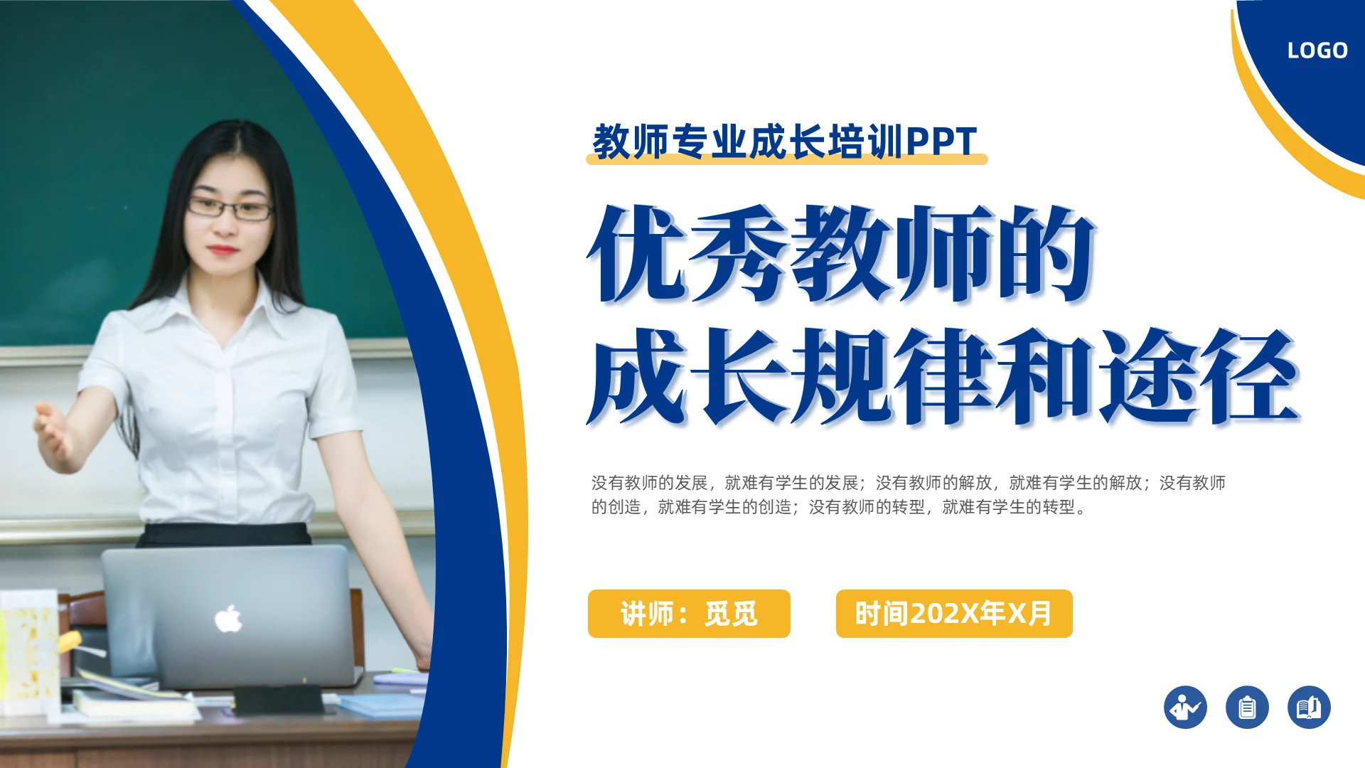 商务简约蓝色教师成长教育培训优秀教师培养主题班会通用PPT模板