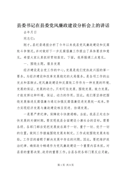 县委书记在县委党风廉政建设分析会上的讲话.docx