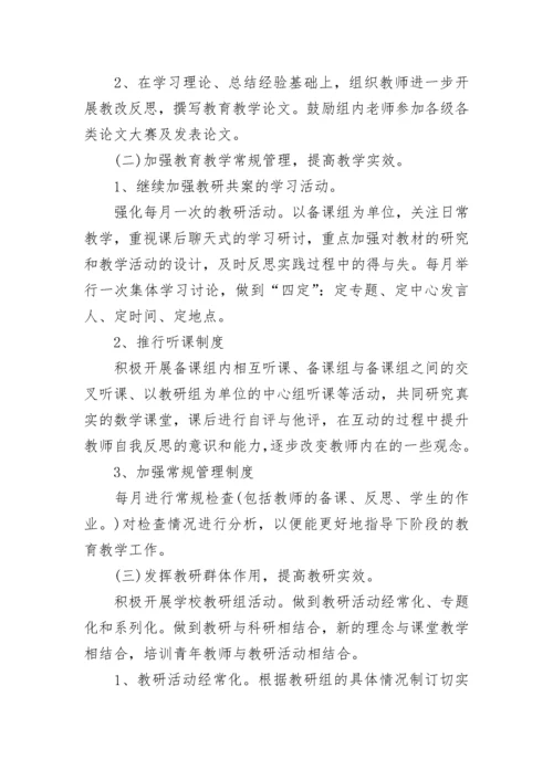春季小学数学教研组工作计划(24篇).docx