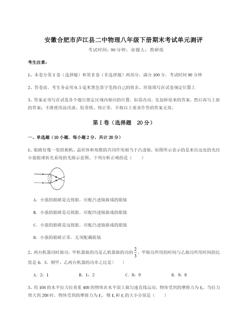 基础强化安徽合肥市庐江县二中物理八年级下册期末考试单元测评练习题.docx