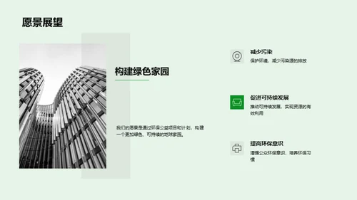 共筑绿色未来